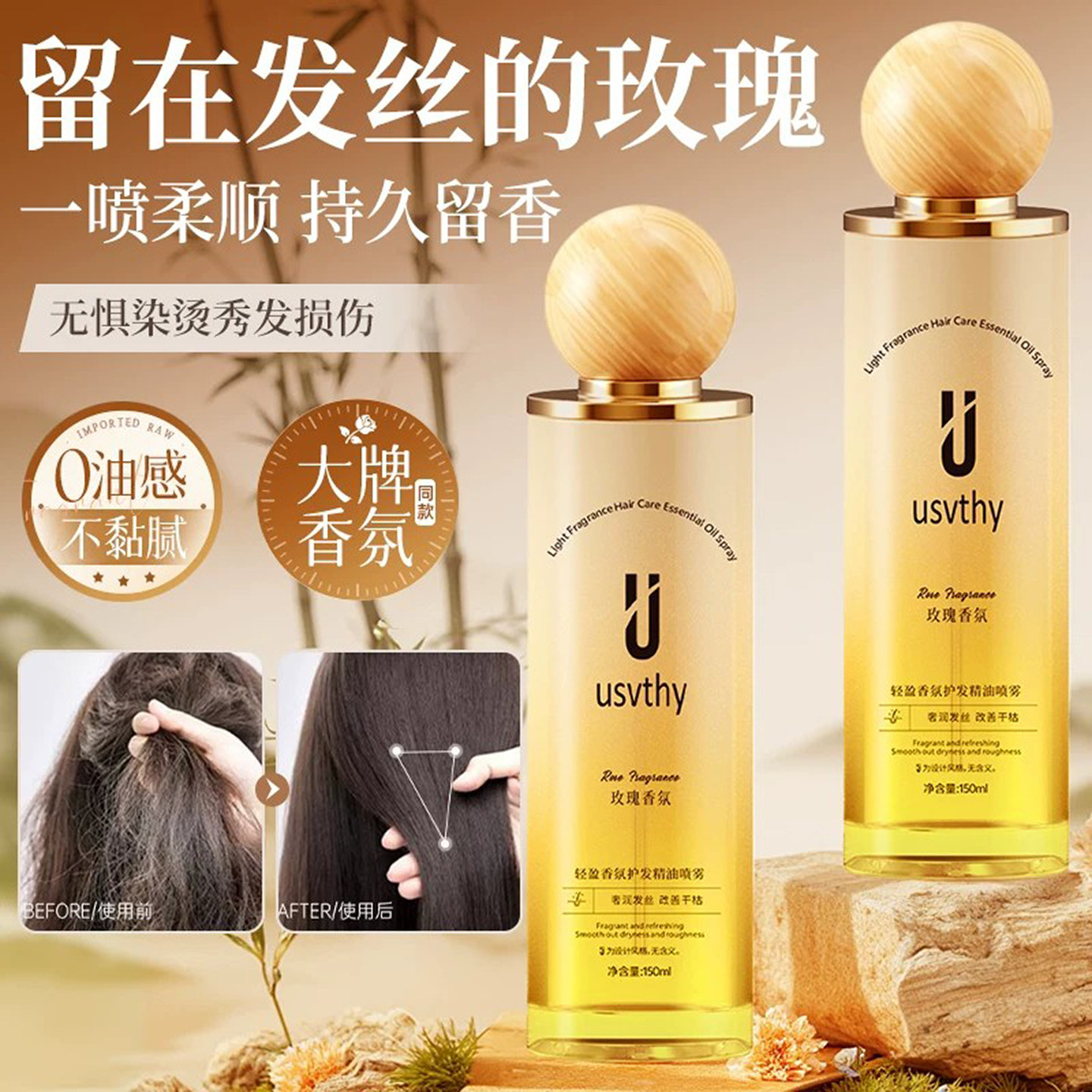 usvthy护发精油喷雾玫瑰香防毛躁图片