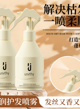 usvthy角蛋白护发精油喷雾改善修复烫染受损毛躁免洗持久留香蓬松
