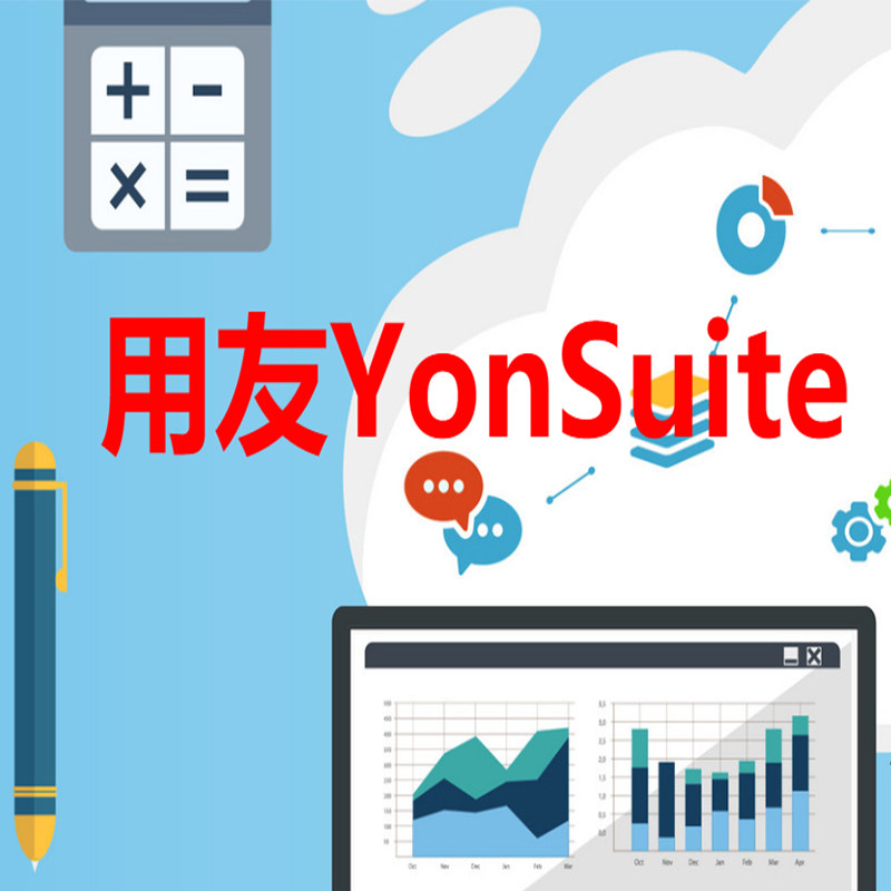 用友软件yonsuite标准版财务进销存erp软件业务一体化云erp会计账务