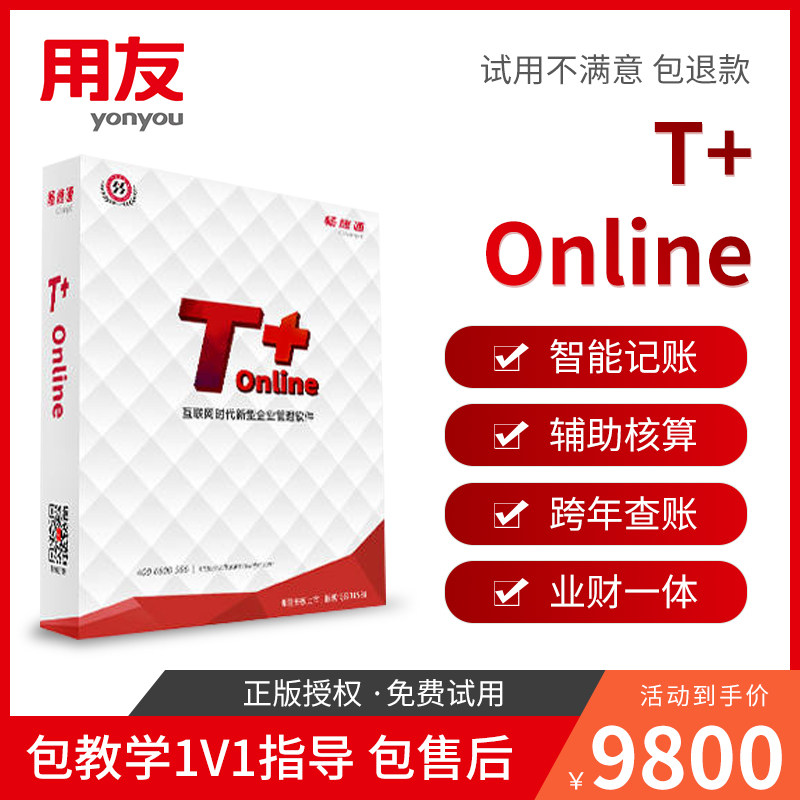用友财务软件云进销存erp业务t online中小企业会计记账做账系统