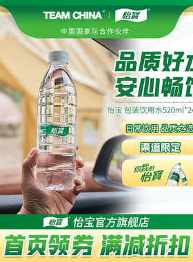 【520饮用水】新品怡宝包装饮用水520ml*24瓶饮用水非矿泉水
