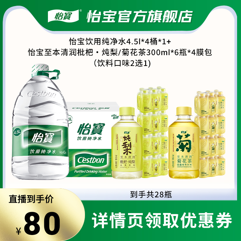 【直播严选】怡宝纯净水4.5L非矿泉水菊花茶/炖梨300ml*4瓶