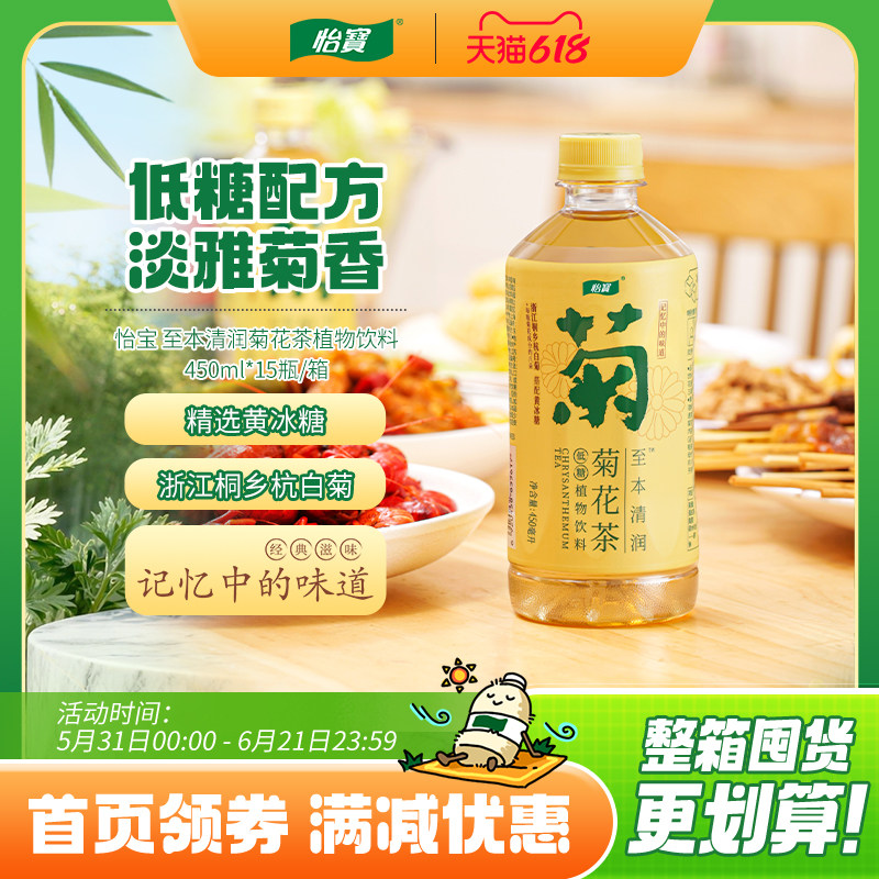 怡宝至本清润菊花茶饮料450ml*15瓶整箱装杭白菊植物饮品茶饮清润