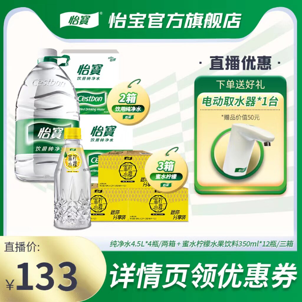 怡宝官方旗舰店 纯净水4.5L*2箱+蜜水350ml*3箱纯净甜蜜套组高性价比高么？