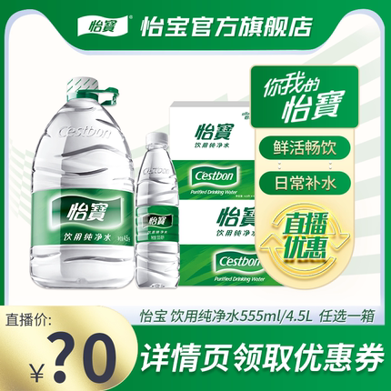 【直播专属】怡宝纯净水4.5L*4瓶555ml*24瓶二选一