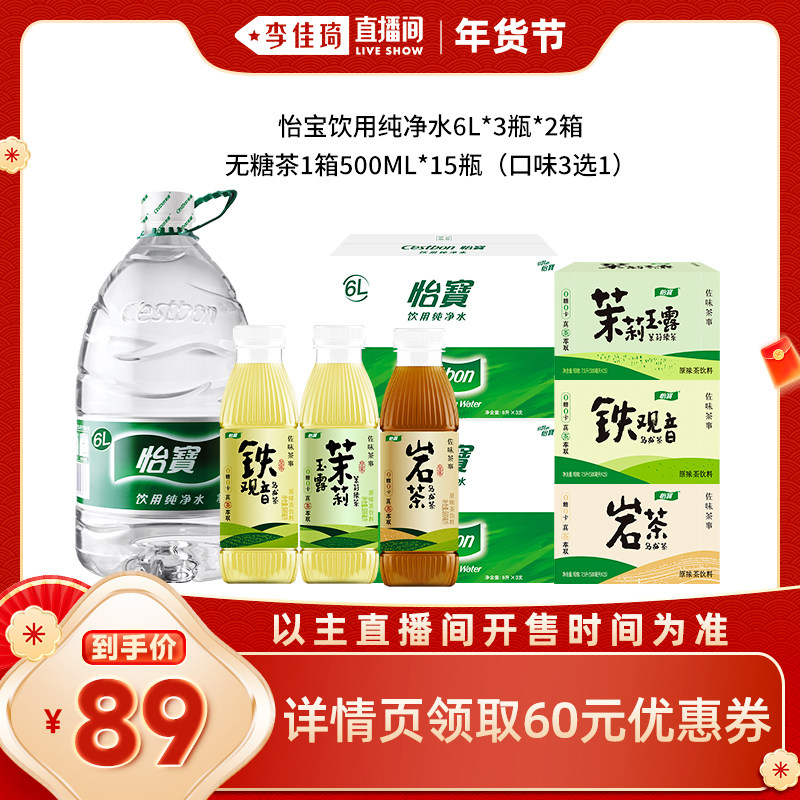 【李佳琦零食节&amp;年夜饭专场】怡宝纯净水6L+无糖茶0糖0卡500ml*15