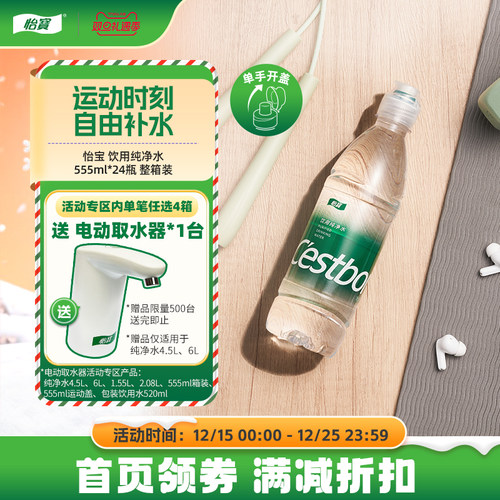 怡宝纯净水运动盖555ml*24瓶/箱