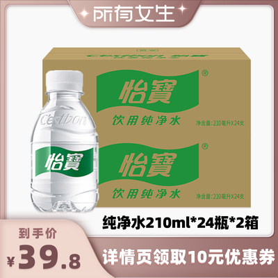 【所有女生直播间】怡宝纯净水210ml*24瓶*2箱装非矿泉水饮用水