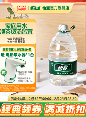 怡宝官方旗舰店 怡宝纯净水4.5L*4瓶大桶装饮用水非矿泉水家庭装