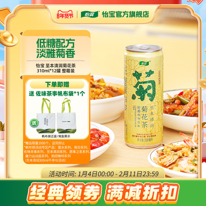 怡宝至本清润菊花茶饮料310ml*12瓶CAN罐装新年红色喜庆送人包装,咖啡/麦片/冲饮,调味茶饮料,淘宝优惠券,粉丝福利购,淘宝优惠卷
