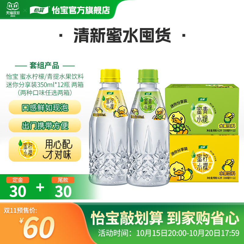 【双11预售】怡宝蜜水系列饮料蜜水青提350ml*12瓶2箱联名款