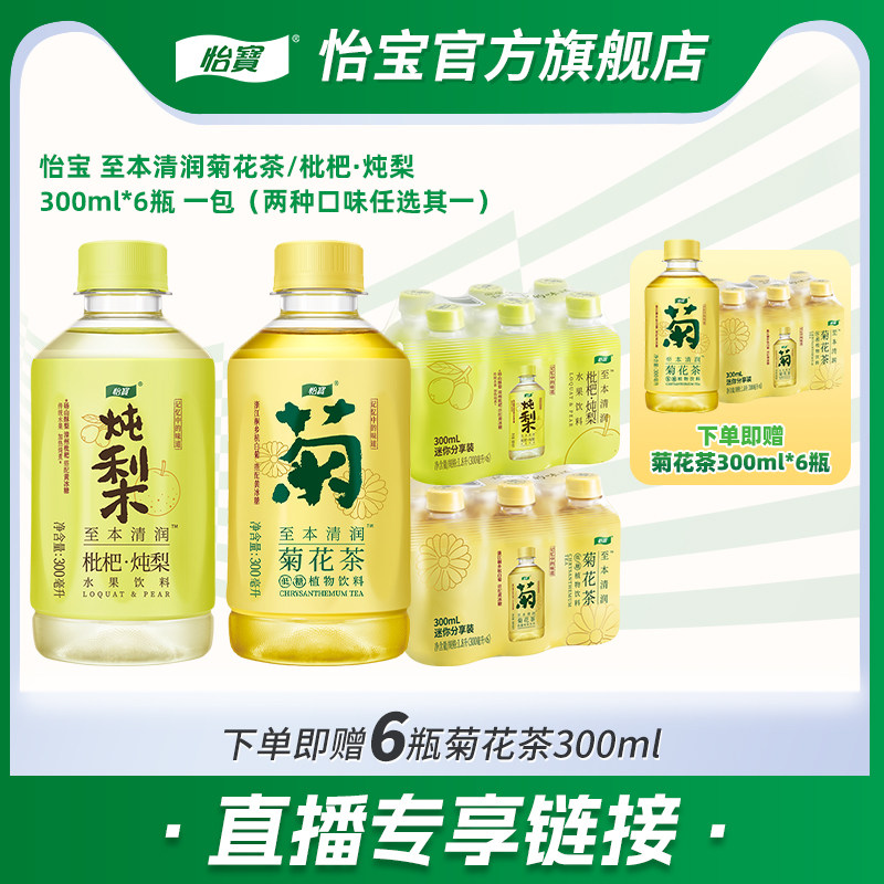 【直播严选】怡宝菊花茶300ml*6瓶膜包饮料枇杷炖梨300ml饮品,咖啡/麦片/冲饮,调味茶饮料,淘宝优惠券,粉丝福利购,淘宝优惠卷
