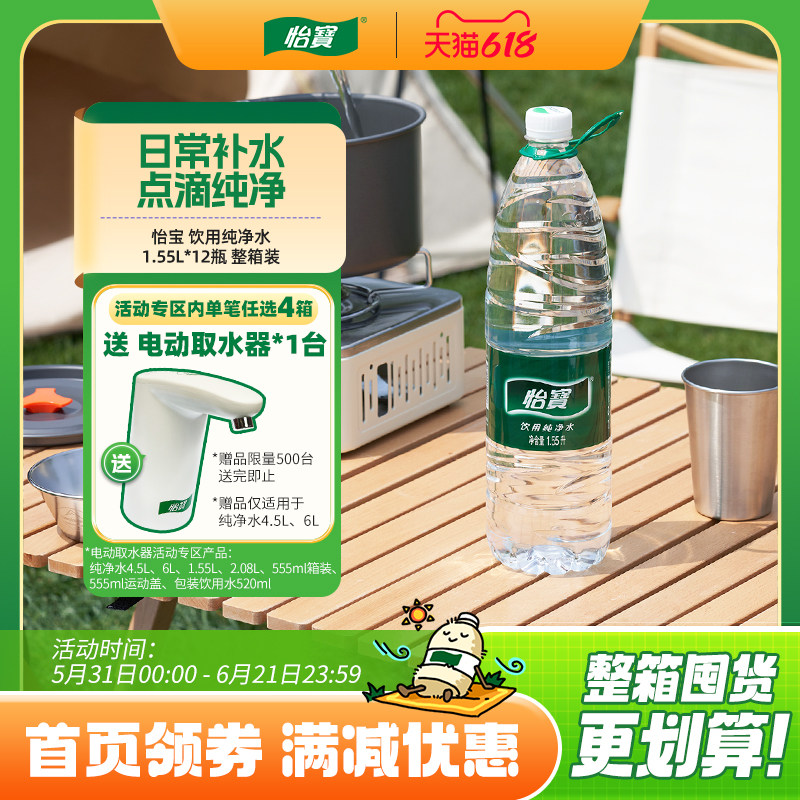 怡宝官方旗舰店怡宝纯净水1.55L*12瓶/箱大瓶饮用水非矿泉水整箱