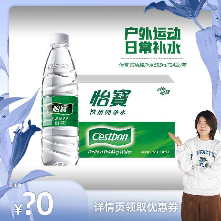 【杨笠专属】怡宝纯净水555ml*24瓶饮用水非矿泉水瓶高性价比高么？