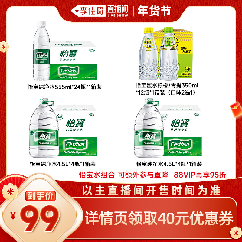 【李佳琦美妆节10点开售】怡宝纯净水4.5L+555ml+蜜水350ml组合装,咖啡/麦片/冲饮,饮用天然矿泉水/饮用天然水,淘宝优惠券,粉丝福利购,淘宝优惠卷