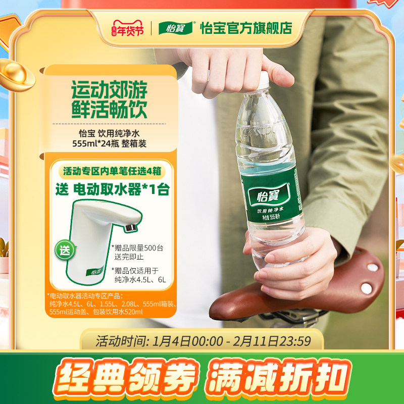 怡宝官方旗舰店 怡宝纯净水555ml*24瓶饮用水非矿泉水小瓶整箱,咖啡/麦片/冲饮,饮用天然矿泉水/饮用天然水,淘宝优惠券,粉丝福利购,淘宝优惠卷