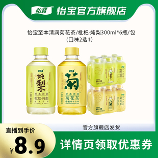 【直播严选】怡宝至本清润菊花茶/枇杷炖梨300ml*6瓶装膜包装临期