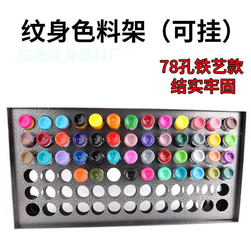 纹身色料展示架颜料存放架挂架78孔不锈钢挂架工具