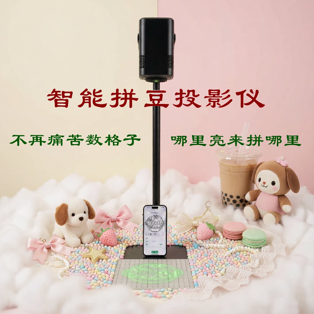稚慧光智能拼豆投影仪拼豆豆提高效率神器像素画AI拼豆专用投影机哪里亮拼哪里豆仓管理大王绘画艺术国画专用