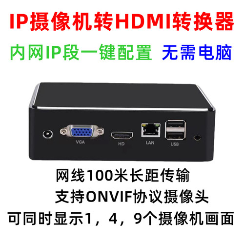 IP摄像机转HDMI转换器ONVIF