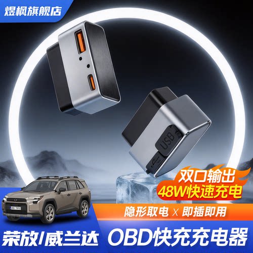 荣放威兰达OBD诊断口防尘防水盖
