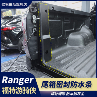 适用福特游骑侠Ranger尾门密封条改装后斗箱江铃大道降噪隔音胶条