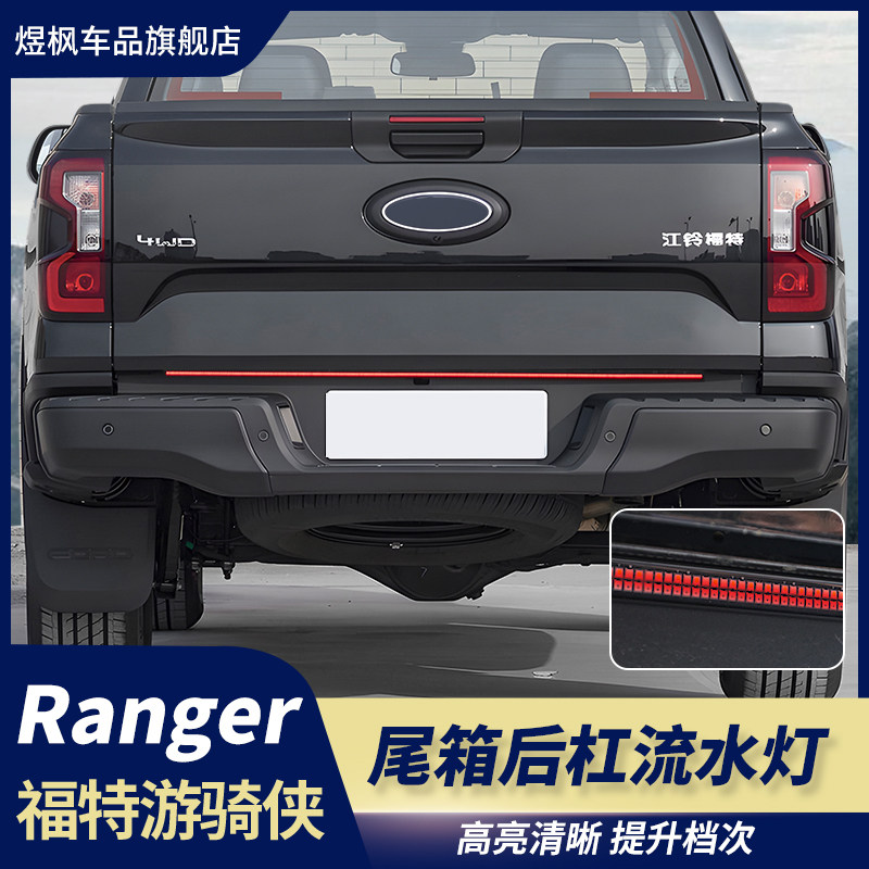 适用于23-25款福特游骑侠ranger尾箱刹车后杠灯带流水灯条改装件
