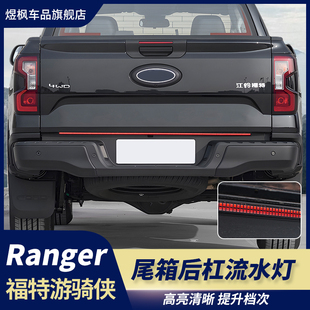 件 福特游骑侠ranger尾箱刹车后杠灯带流水灯条改装 适用于23 24款