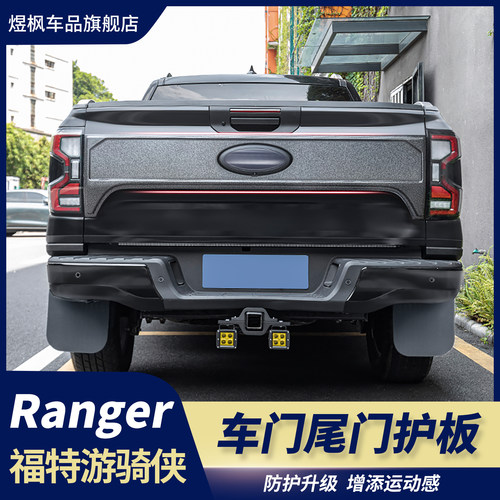 福特游骑侠ranger车门尾门护板