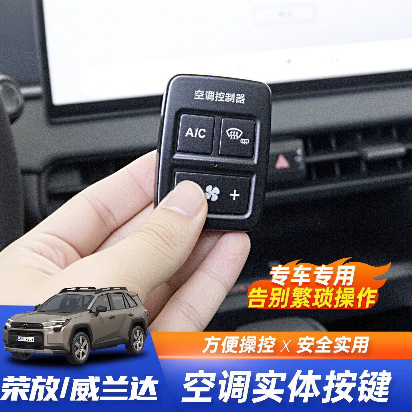 26新款RAV4/威兰达空调按键改装