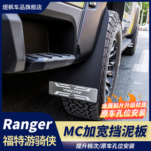 适用23 越野挡泥 24福特游骑侠ranger专用加宽前后金属挡泥板改装
