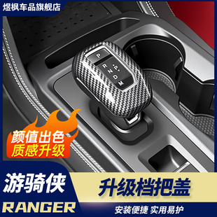 适用于福特游骑侠Ranger中控排档头盖装 配件内饰升级 饰车内改装