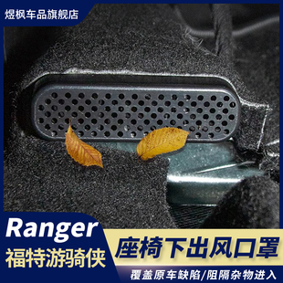 23-24款游骑侠ranger改装座椅下出风口保护罩后排下出风口防护罩