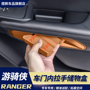 适用于福特游骑侠RANGER专用车门内拉手收纳盒