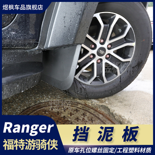 挡泥板轮胎挡泥皮软胶板垫越野专用 游骑侠Ranger改装 适用23 24款