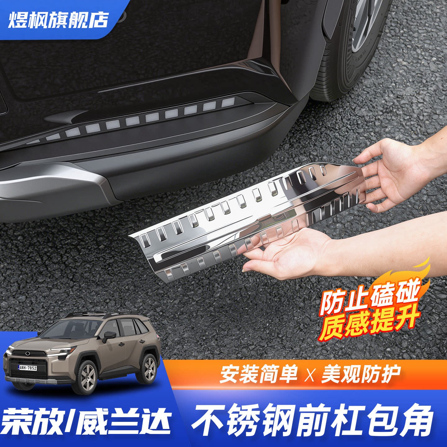 26款丰田RAV4荣放不锈钢包角