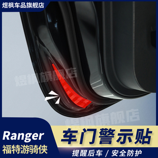 车门反光贴开门防撞夜光警示贴 福特游骑侠ranger改装 适用23 24款