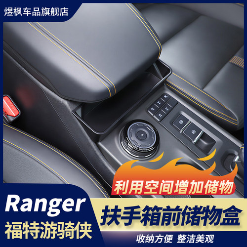 福特游骑侠ranger扶手箱储物盒
