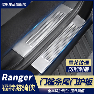 适用于福特游骑侠Ranger雪花纹门槛条耐磨加厚防刮包边尾门防护板