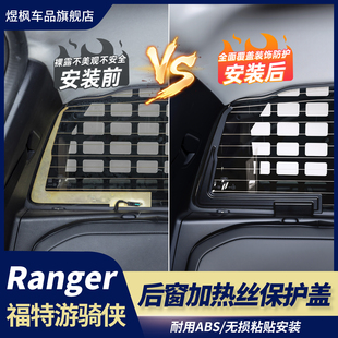 后窗加热丝保护盖后玻璃加热丝加固 福特游骑侠ranger改装 25款