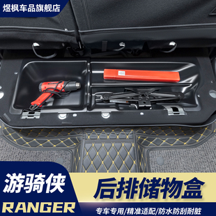 专用 25游骑侠Ranger后排座椅底储物专用收纳盒防刮防水改装