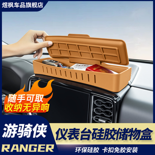 适用于福特游骑侠Ranger中控仪表储物盒硅胶盒收纳盒内饰升级改装