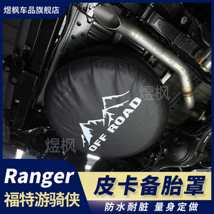 适用23-24款福特游骑侠Ranger后备胎保护罩挡泥防尘罩改装专用