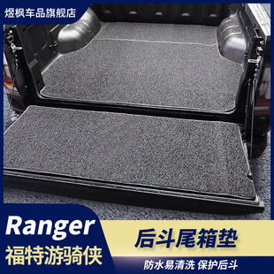 专用后备箱垫后斗尾箱垫货箱垫 适用江铃大道福特ranger游骑侠改装