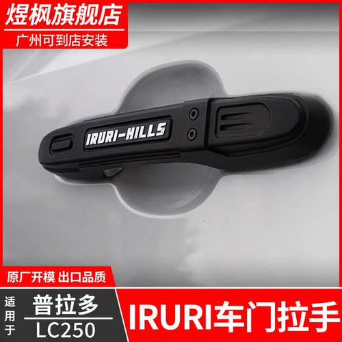 普拉多LC250IRURI车门拉手