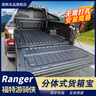 适用福特游骑侠ranger分体式 货箱宝后箱保护垫尾箱垫皮卡车厢改装