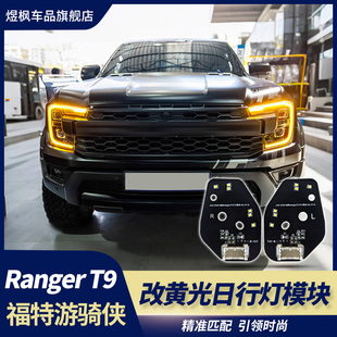 大灯黄色日行灯模块改装 Raptor版 T9小猛禽ranger 适用于ranger