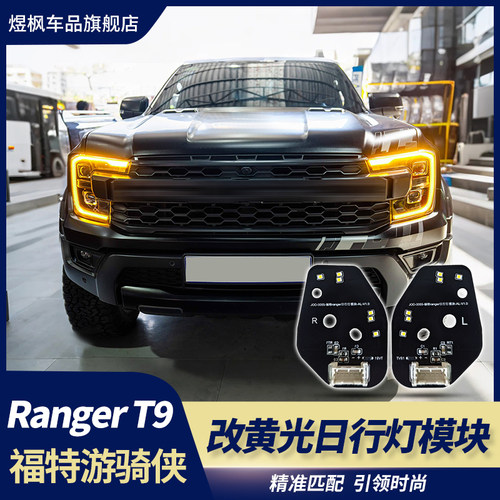 Raptor版大灯黄色日行灯模块