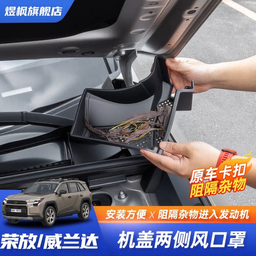 26款荣放威兰达RAV4发动机滤网罩
