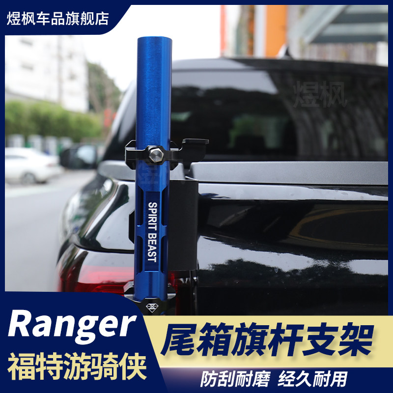 适用福特游骑侠ranger尾门旗杆支架改装后备箱天线支架旗杆架底座